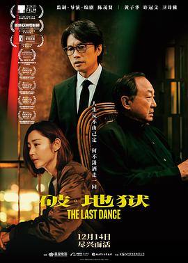 破·地狱：感恩特别版