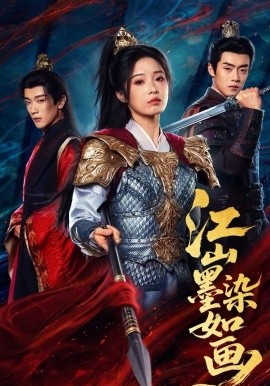 江山墨染如画