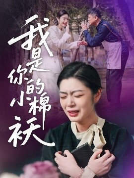 我家的小棉袄 我是你的小棉袄