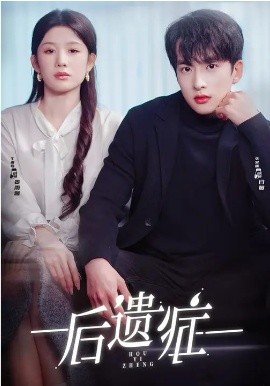 后遗症
