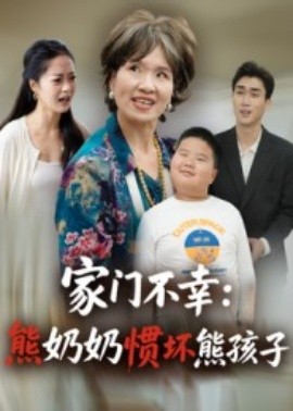 家门不幸：熊奶奶惯坏熊孩子
