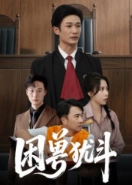 困兽犹斗