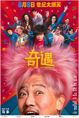 奇遇预告片