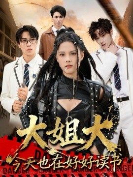 大姐大今天也在好好读书 跪下，叫学姐