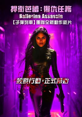 芭蕾女刺客[电影解说]