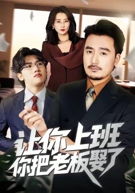 让你上班，你把老板娶了
