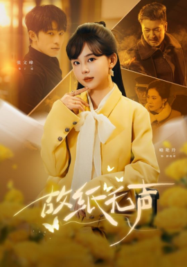 故纸无声