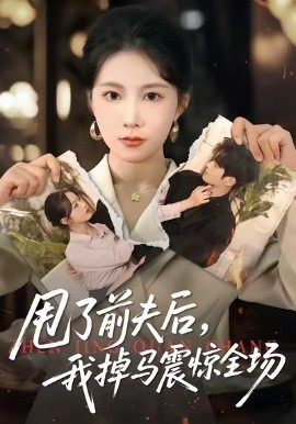 甩了前夫后，我掉马震惊全场