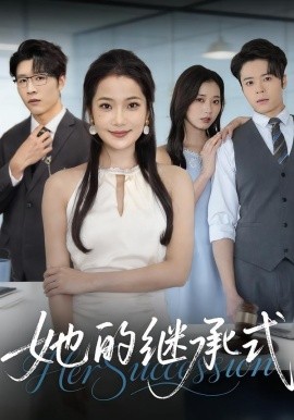 她的继承式