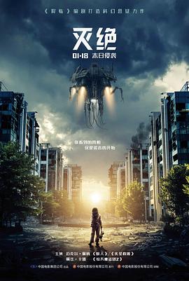 灭绝[电影解说]