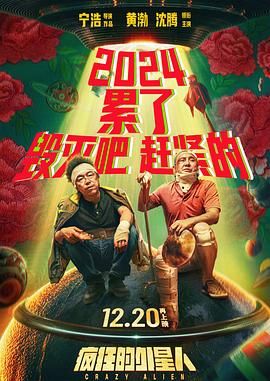 疯狂的外星人（预告片）