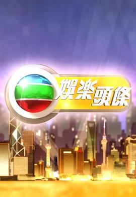 娱乐头条