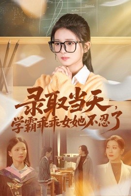录取当天学霸乖乖女她不忍了