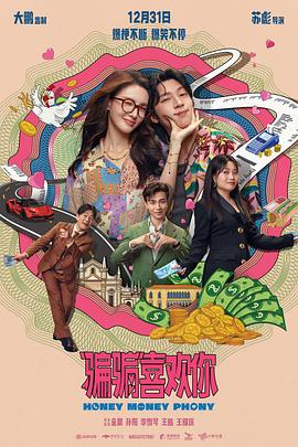 “骗骗”喜欢你[电影解说]