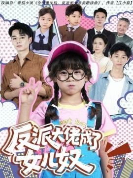 反派大佬成了女儿奴