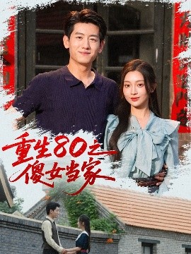 重生80之傻女当家