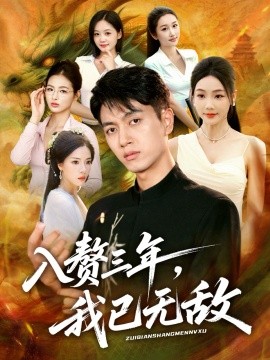 入赘三年，我已无敌