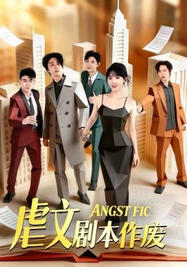虐文剧本作废
