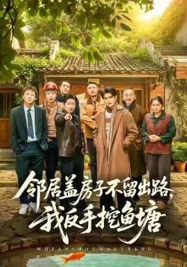 邻居盖房子不留出路，我反手挖鱼塘