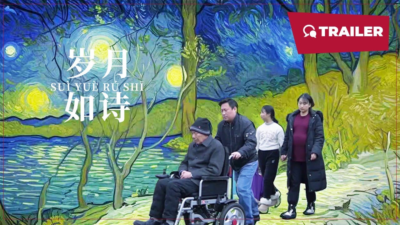 岁月如诗