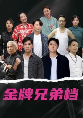 龙虎兄弟粤语