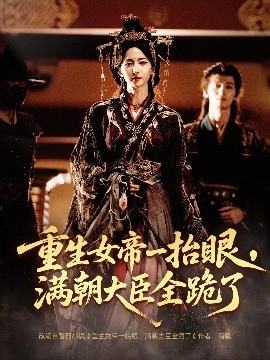 重生女帝一抬眼，满朝大臣全跪了 长公主囚宠，禁欲权臣他美色勾人