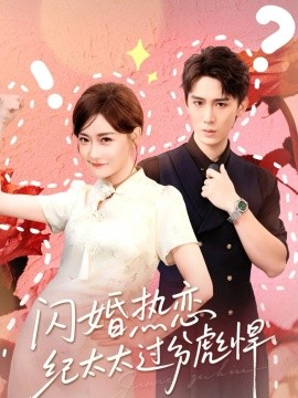 闪婚热恋纪太太过分彪悍