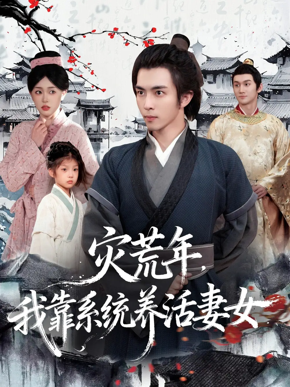 灾荒年，我靠系统养活妻女