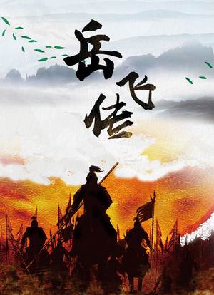 岳飞传