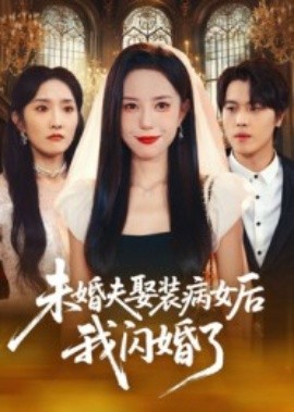 未婚夫娶装病女后我闪婚了
