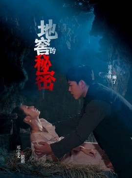 地窖的秘密