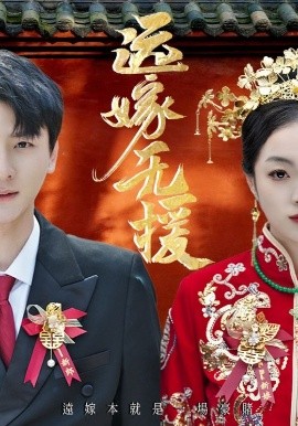 远嫁无援 婚劫