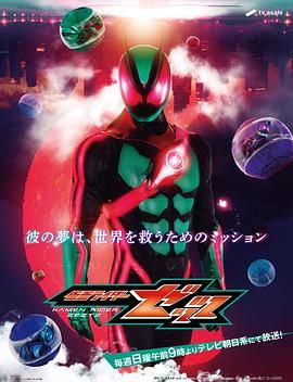假面骑士ZEZTZ 普通话版