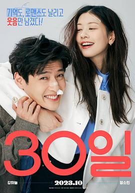 30天[电影解说]