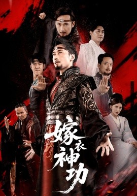 嫁衣神功