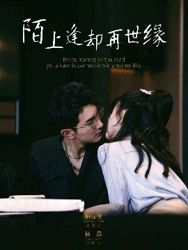 陌上逢却再世缘