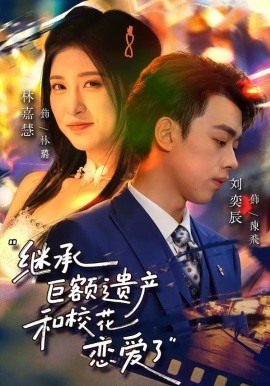 继承巨额遗产，和校花恋爱了