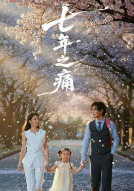 七年之痛 重生后我成了校花的渣夫