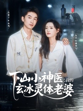 山小神医我的玄冰灵体老婆
