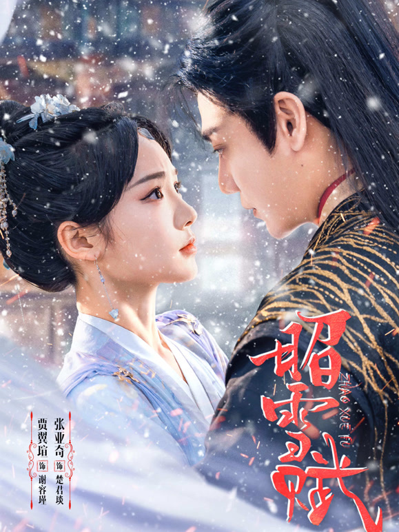 昭雪