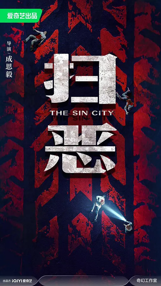扫恶