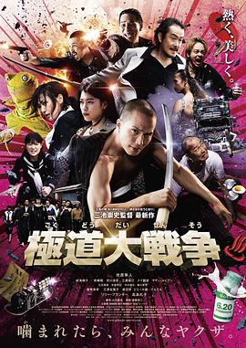 极道大战争[电影解说]