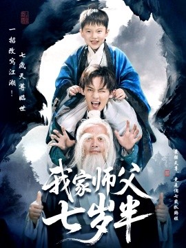 我家师父七岁半 萌主下山专治不服