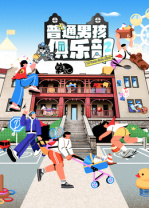 普通男孩俱乐部 第2季