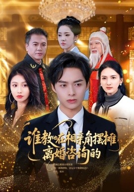 谁教他在相亲角摆摊离婚咨询的