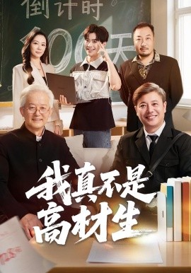 我真不是高材生