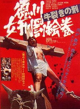 德川女刑罚画卷：牛裂之刑[电影解说]